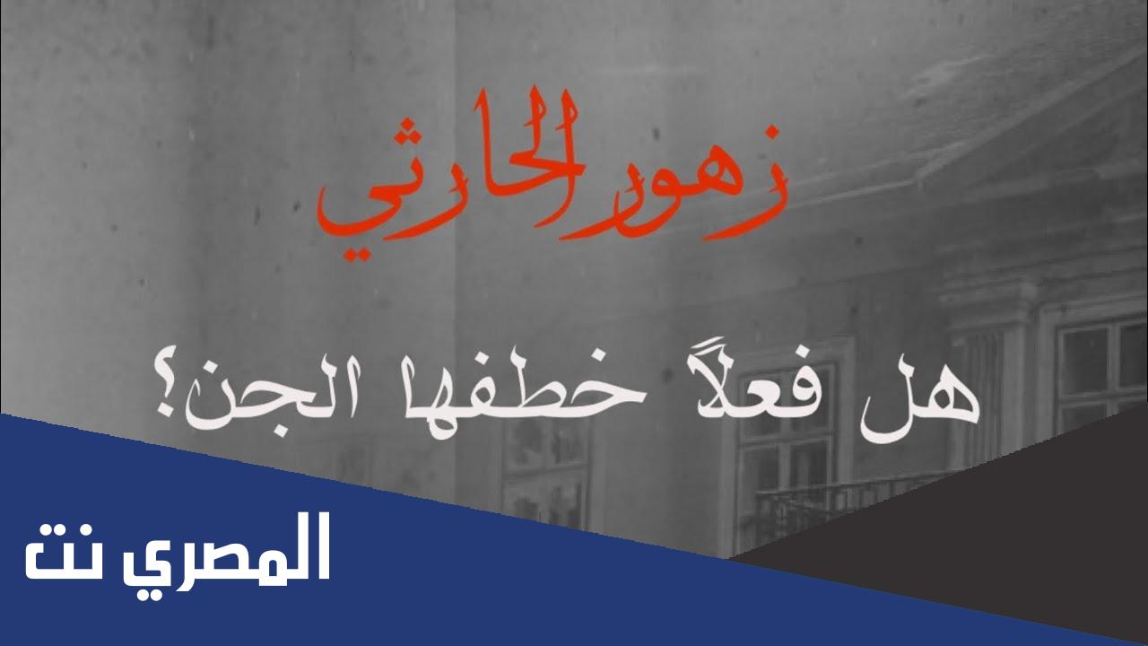 قصة زهور الحارثي تويتر