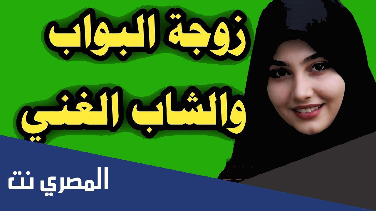 قصة زوجة البواب كاملة