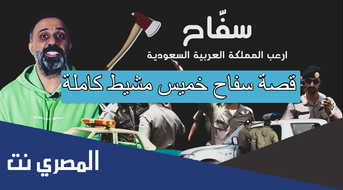 قصة سفاح خميس مشيط كاملة