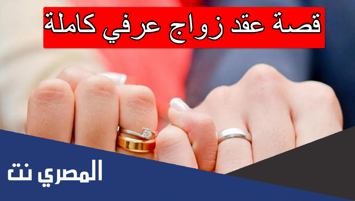 قصة عقد زواج عرفي كاملة