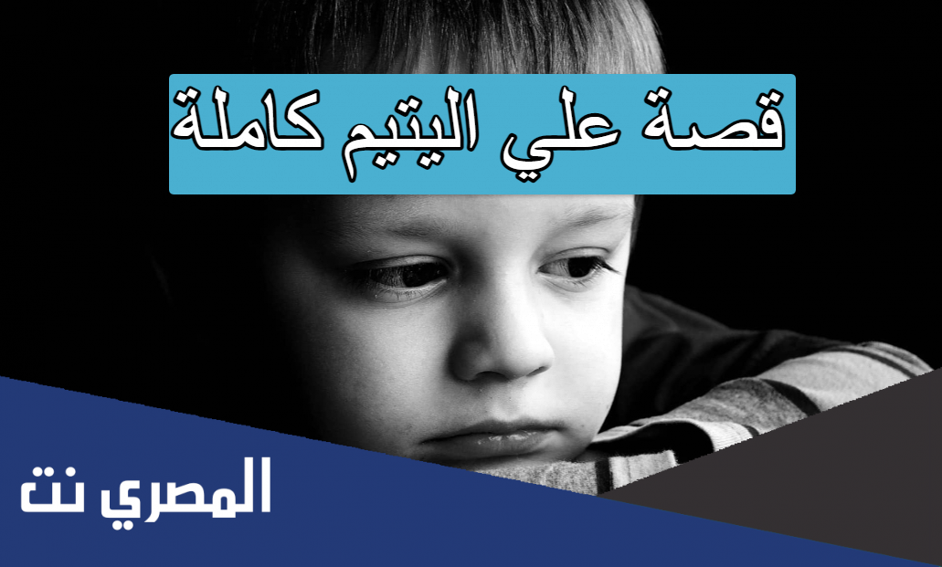 قصة علي اليتيم كاملة
