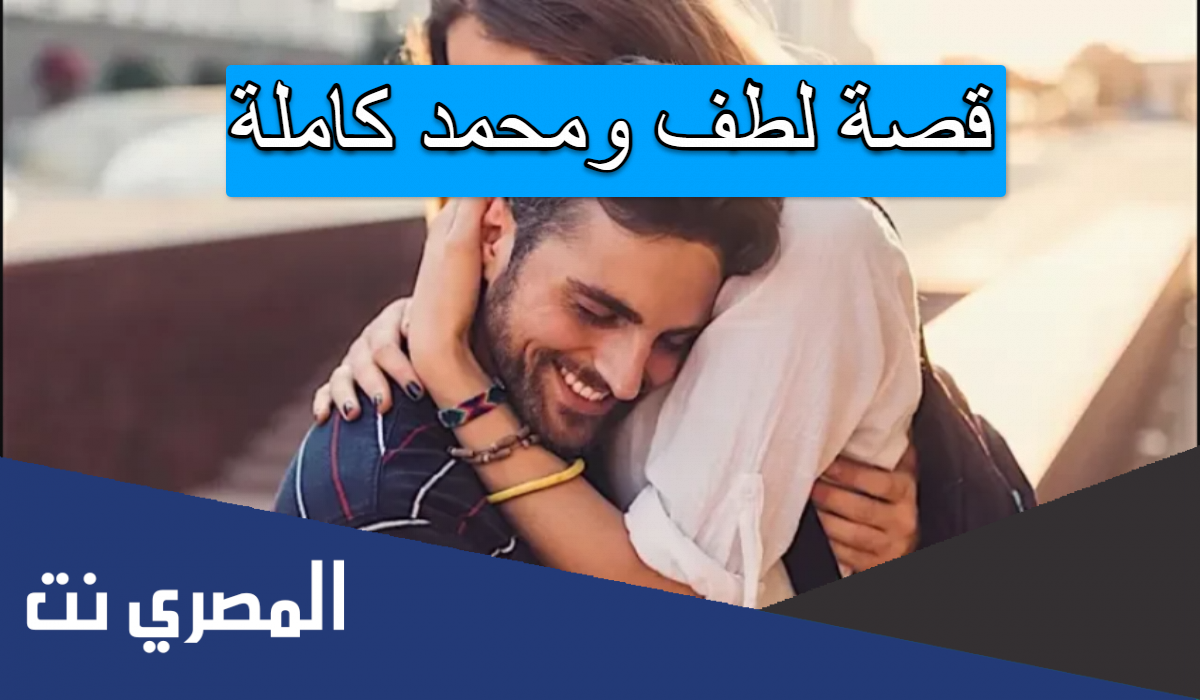 قصة لطف ومحمد كاملة