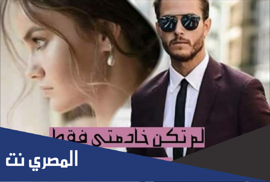 قصة لم تكن خادمتي فقط كاملة pdf