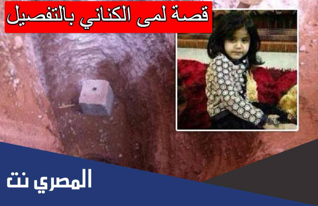 قصة لمى الكناني بالتفصيل