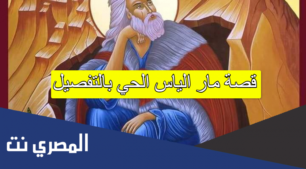 قصة مار الياس الحي بالتفصيل