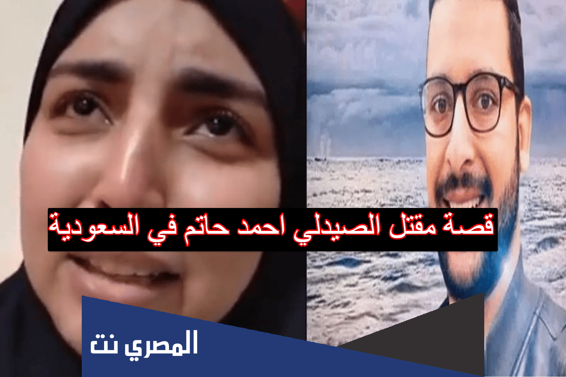 قصة مقتل الصيدلي احمد حاتم في السعودية