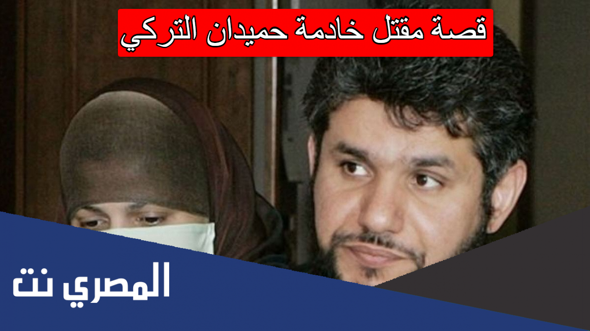 قصة مقتل خادمة حميدان التركي
