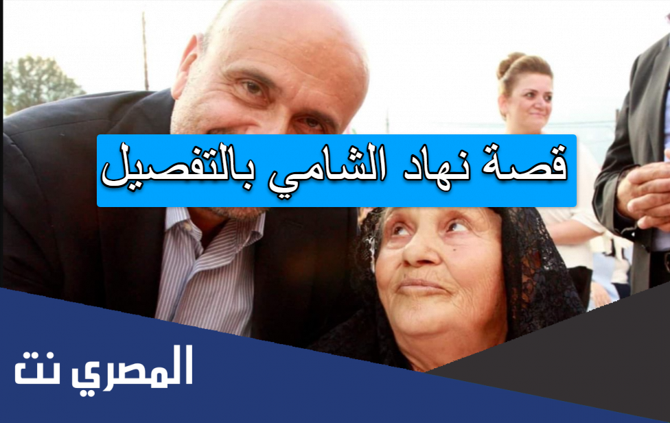 قصة نهاد الشامي بالتفصيل