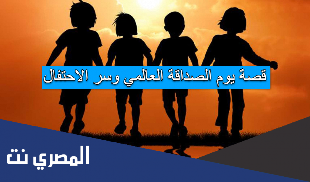 قصة يوم الصداقة العالمي وسر الاحتفال
