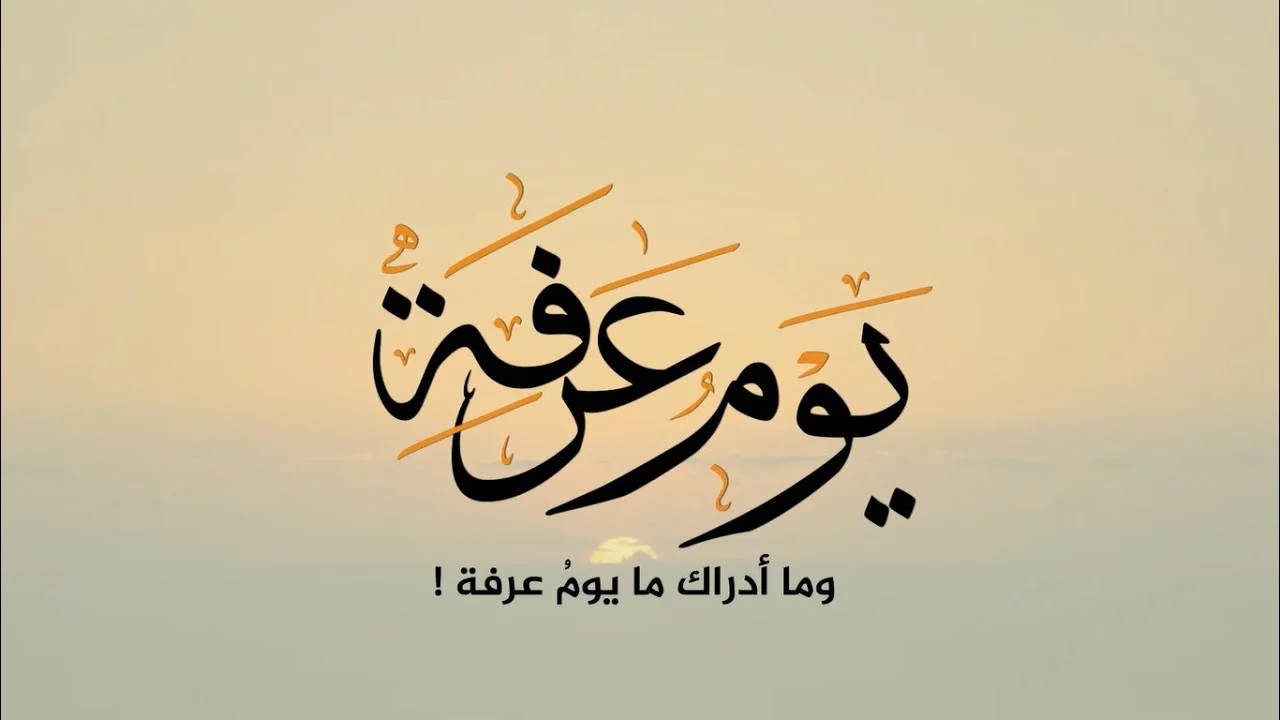 قصص دعاء يوم عرفه بالتفصيل