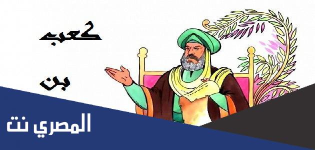 قصيدة لكعب بن زهير من اشهر القصائد في مدح الرسول