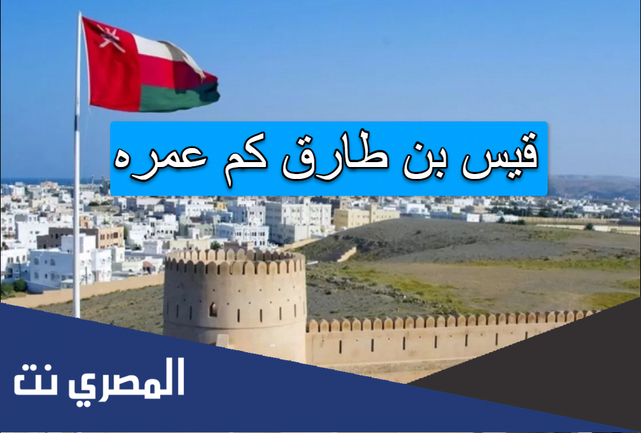 قيس بن طارق كم عمره