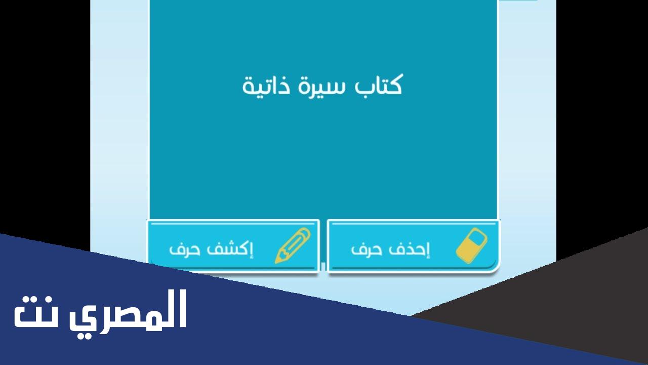 كتاب سيرة ذاتية كلمات متقاطعة