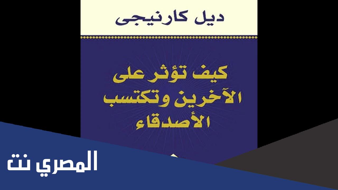 كتاب كيف تؤثر على الاخرين وتكتسب الاصدقاء للكاتب ديل كارنيجي