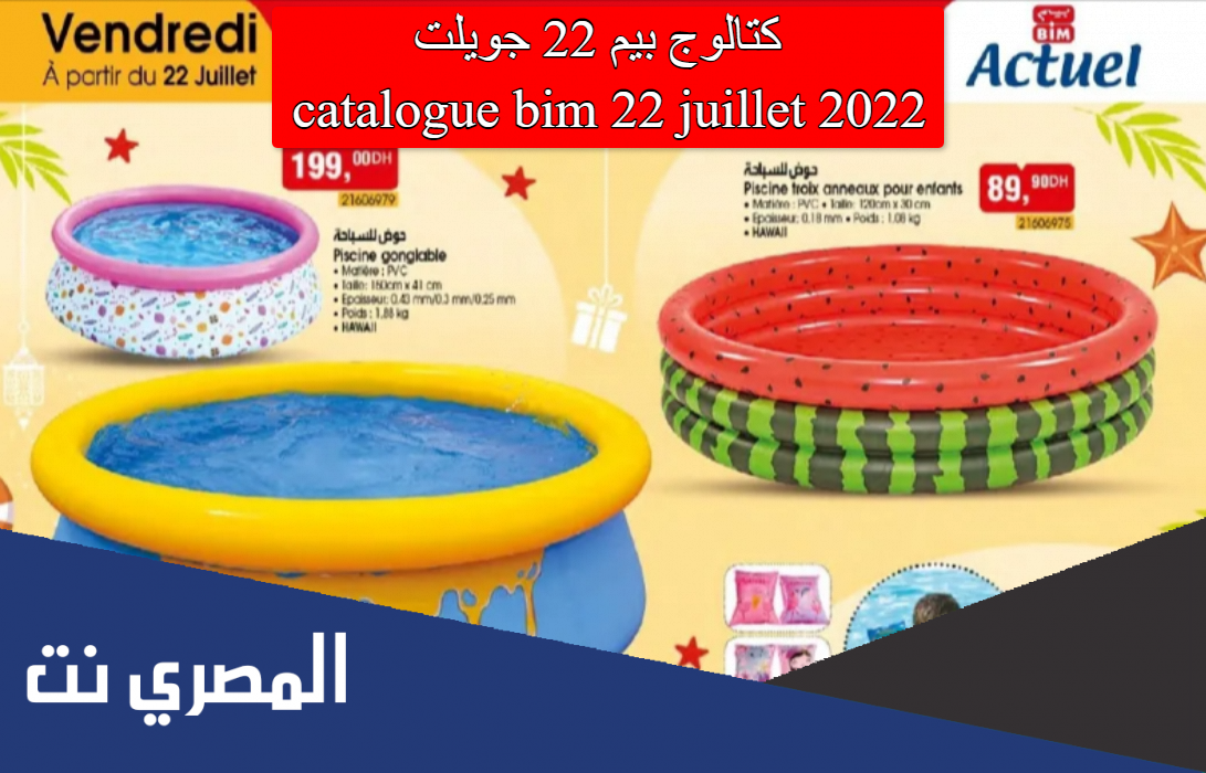 كتالوج بيم 22 جويلت catalogue bim 22 juillet 2022