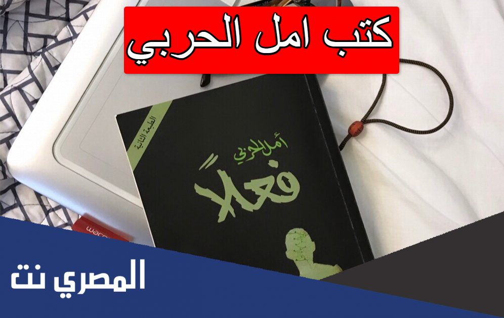 كتب امل الحربي