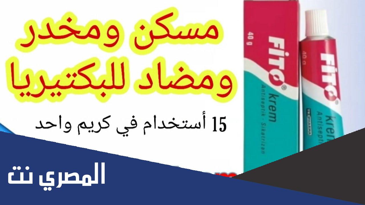 كريم لماذا يستخدم fito