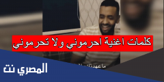 كلمات اغنية احرموني ولا تحرموني