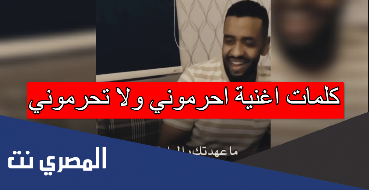 كلمات اغنية احرموني ولا تحرموني