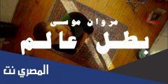 كلمات اغنية بطل العالم مروان موسي