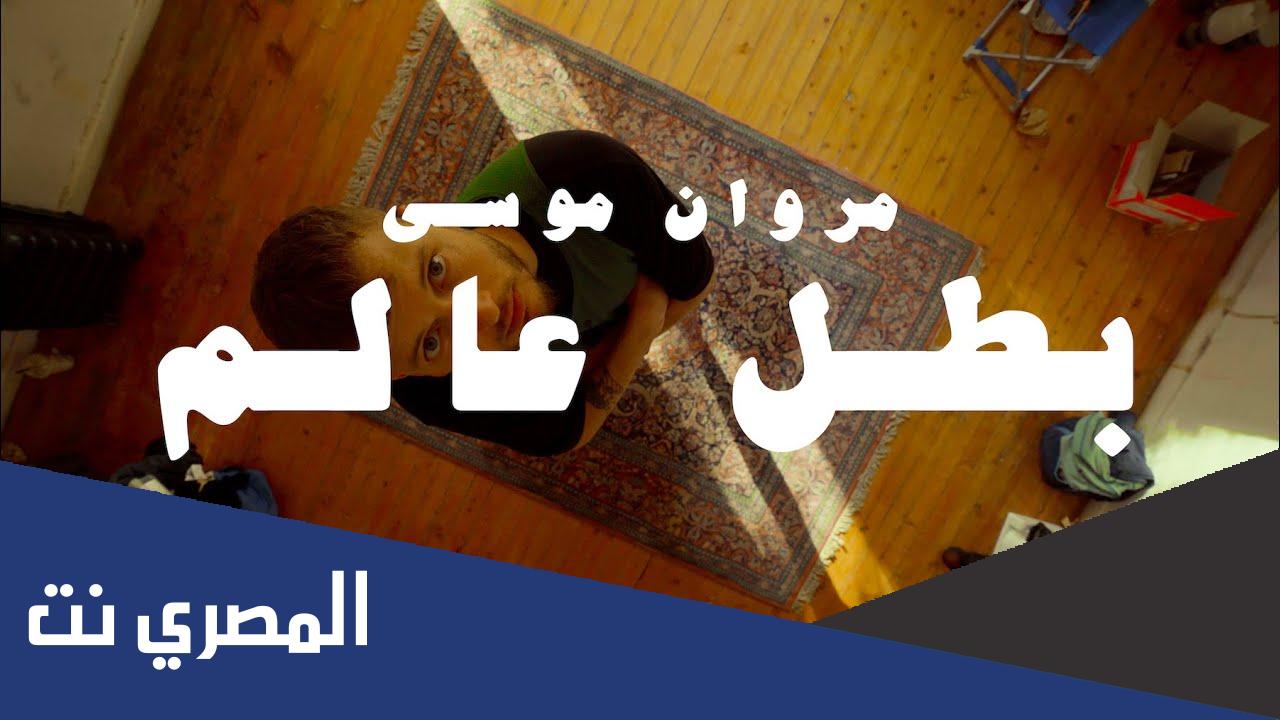 كلمات اغنية بطل العالم مروان موسي