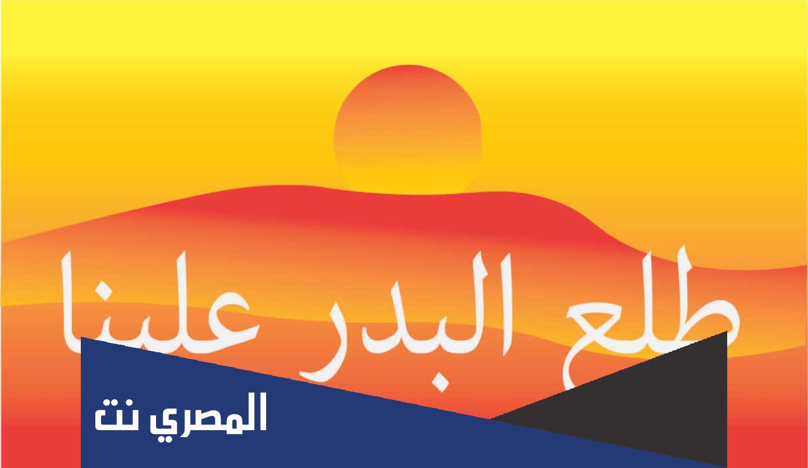 كلمات اغنية طلع البدر علينا