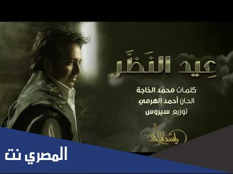كلمات اغنية عيد النظر