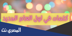كلمات اغنية في اول العام الجديد