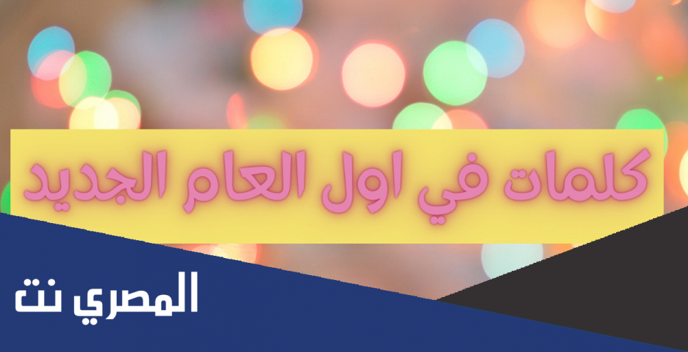اغنية في اول العام الجديد