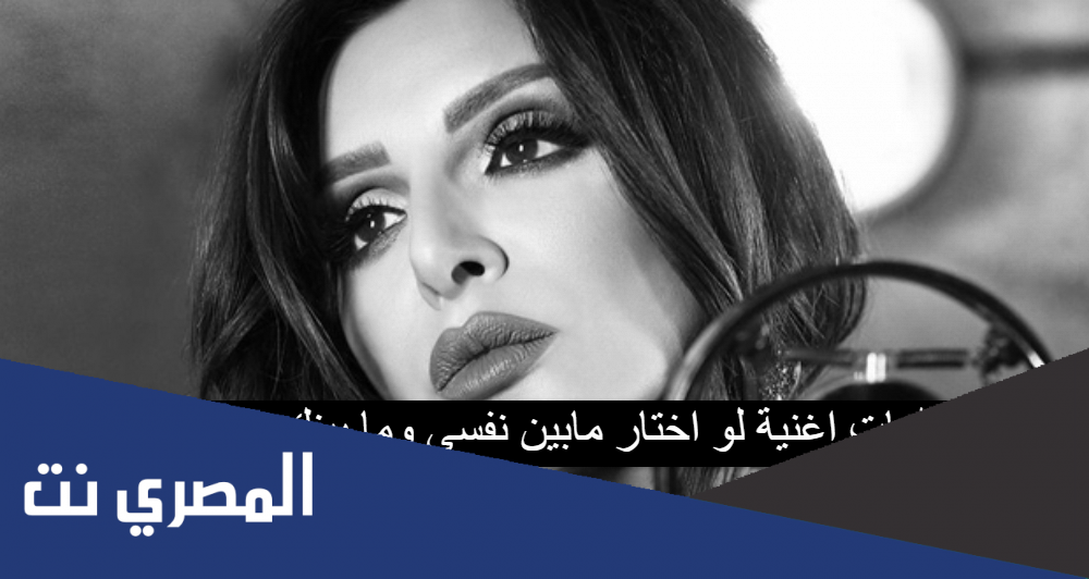 كلمات اغنية لو اختار مابين نفسي وما بينك هعترف
