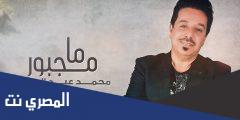 كلمات اغنية ما مجبور احب انسان