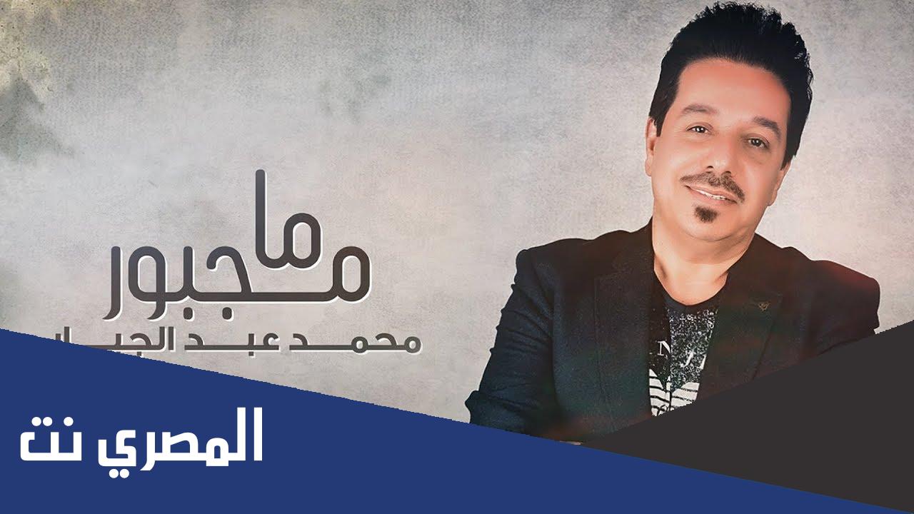 كلمات اغنية ما مجبور احب انسان