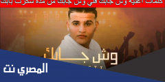 كلمات اغنية وش جابك قلي وش جابك من مده سكرت بابك