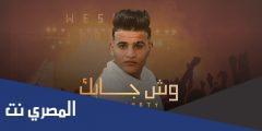 كلمات اغنيه وش جابك قلي وش جابك