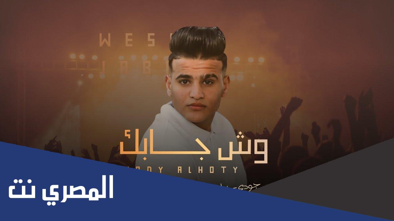 كلمات اغنيه وش جابك قلي وش جابك