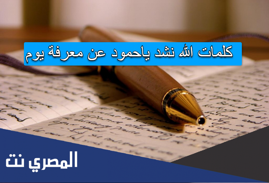 كلمات الله نشد ياحمود عن معرفة يوم