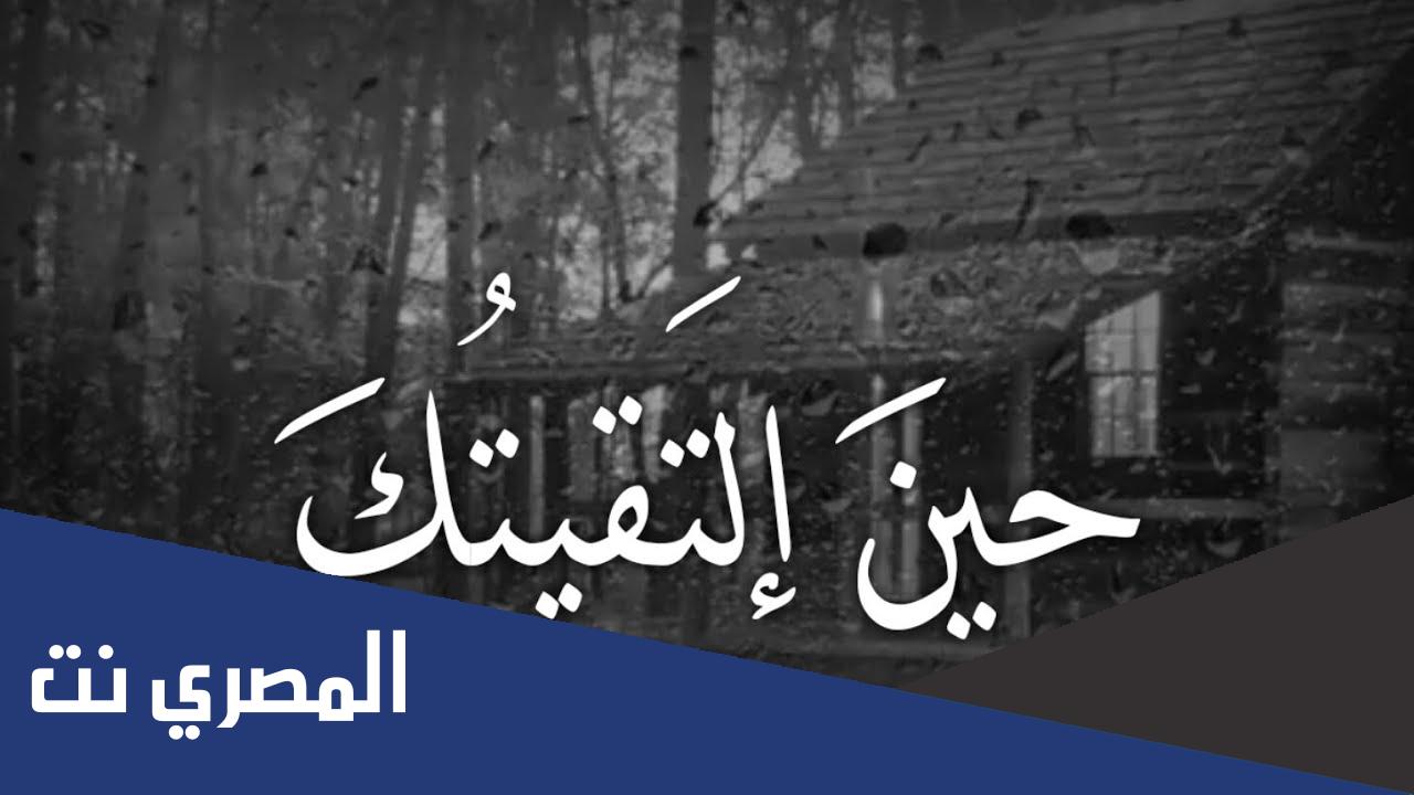 كلمات حين التقيتك عاد قلبي نابضا كاملة