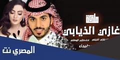 كلمات شيلة وين غيداء وين كلي غازي الذيابي