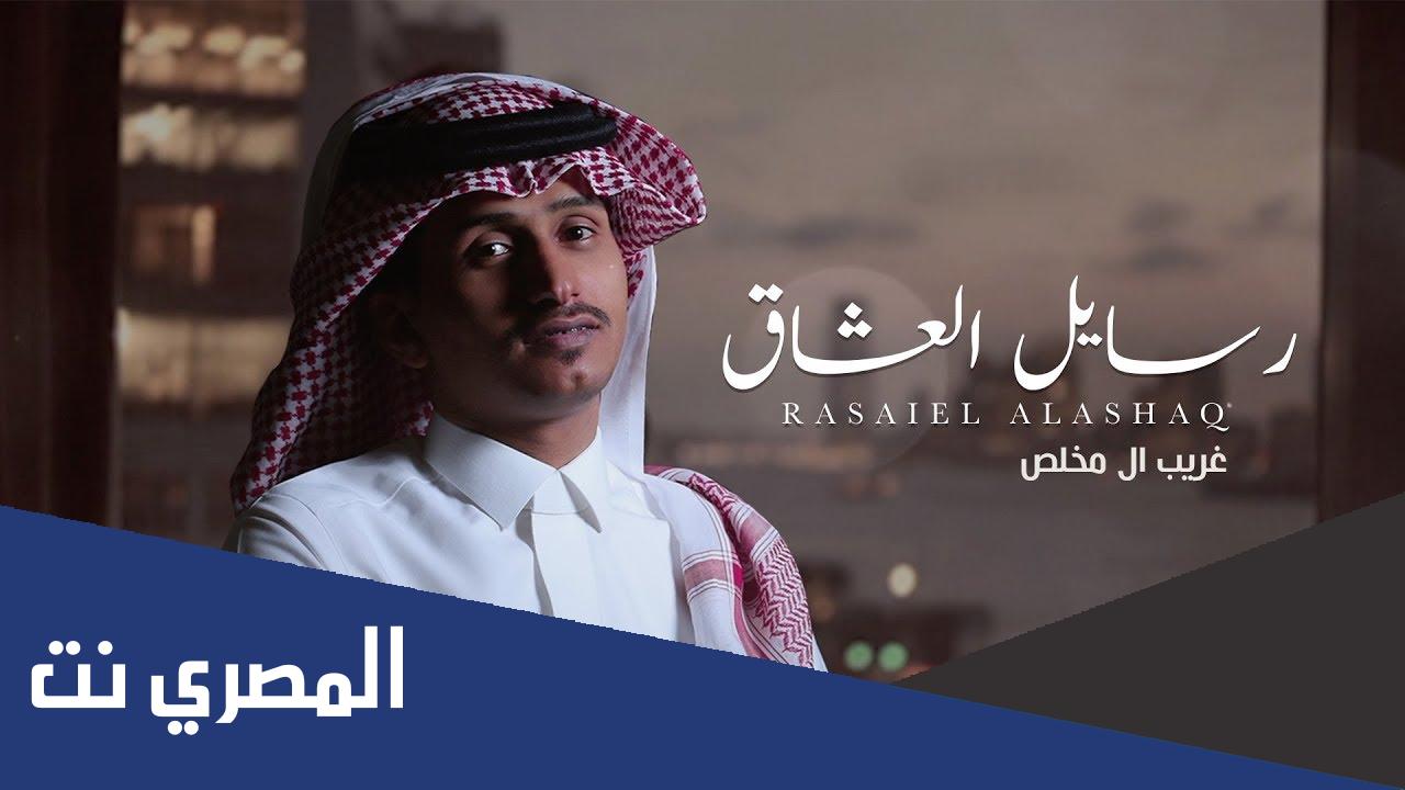 كلمات شيله غريب ال مخلص رسايل العشاق