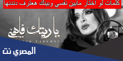 كلمات لو اختار مابين نفسي وبينك هعترف دندنها