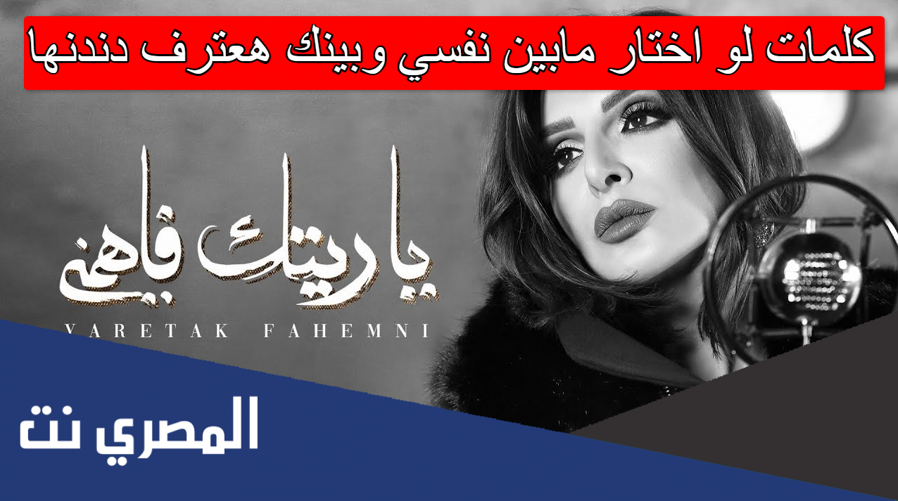 كلمات لو اختار مابين نفسي وبينك هعترف دندنها