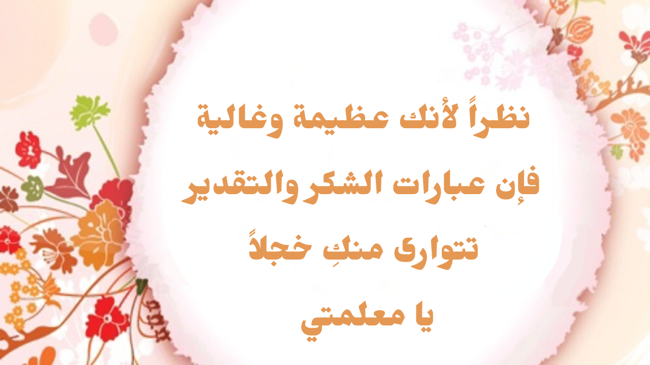 كلمة شكر وتقدير على الجهود المبذولة