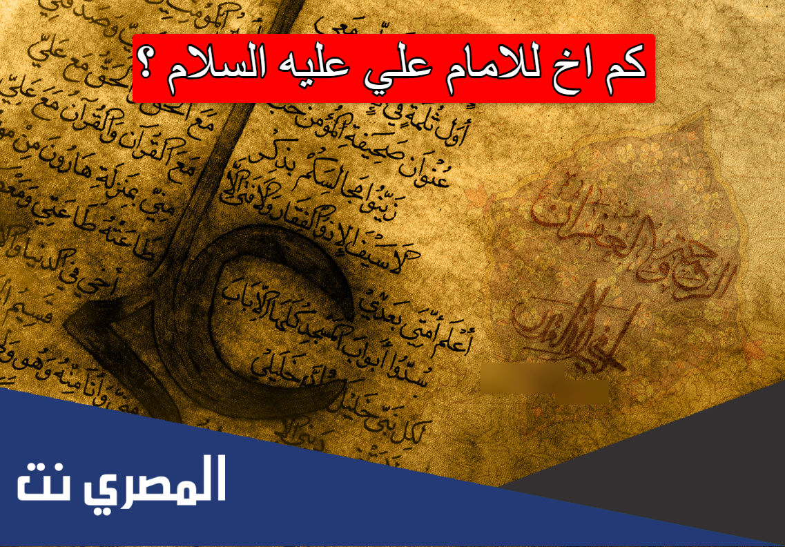 كم اخ للامام علي عليه السلام