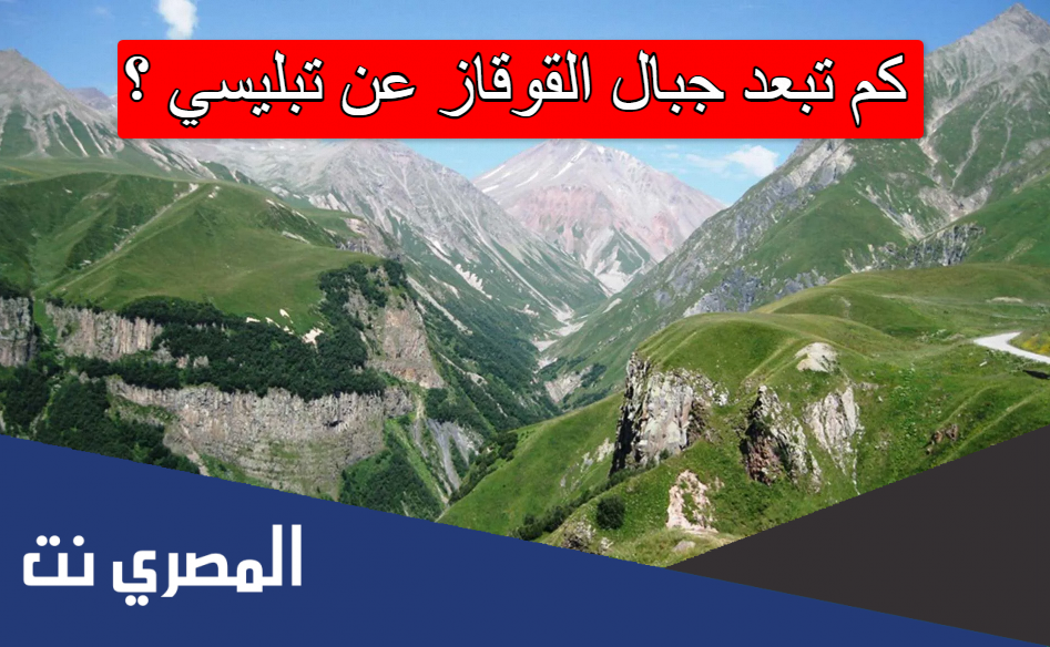 كم تبعد جبال القوقاز عن تبليسي