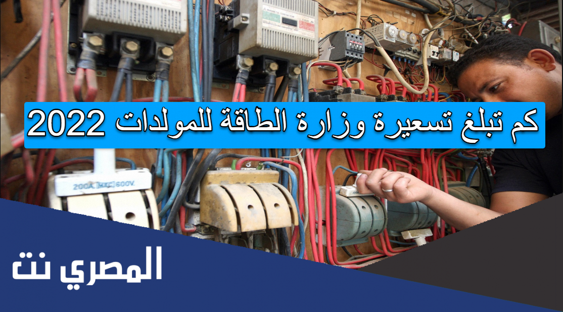 كم تبلغ تسعيرة وزارة الطاقة للمولدات 2022
