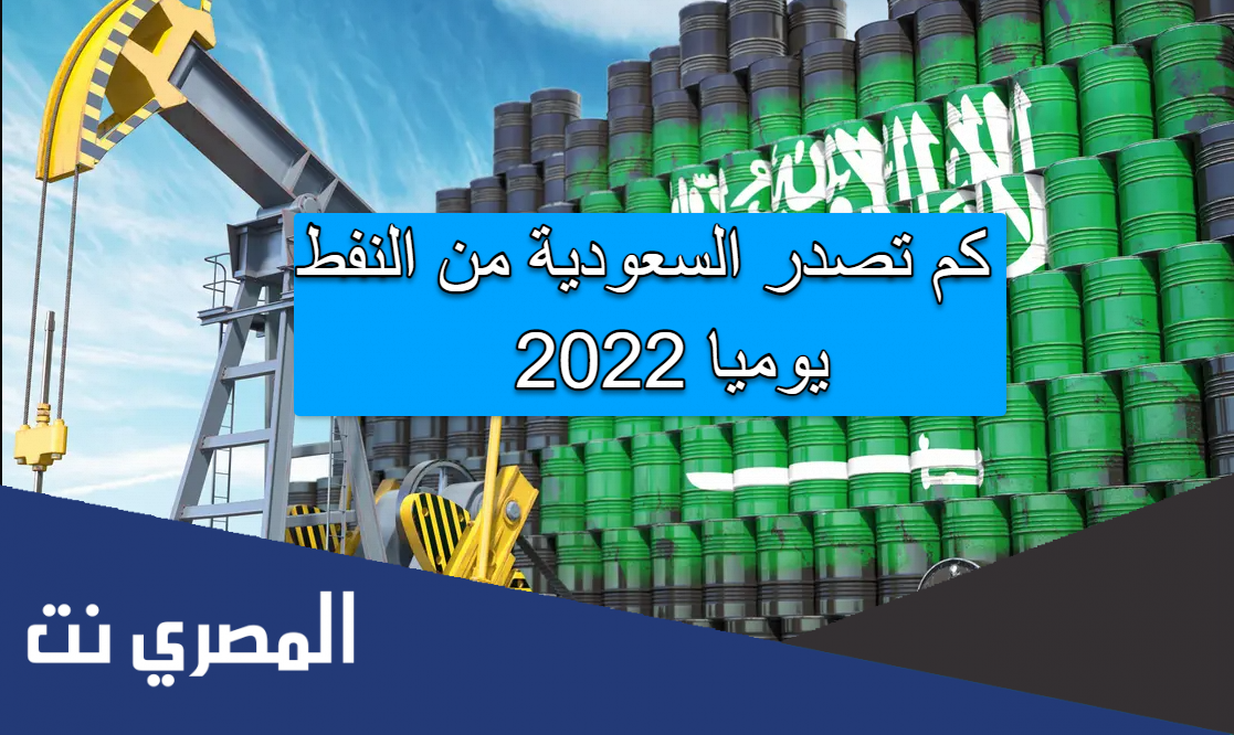 كم تصدر السعودية من النفط يوميا 2022