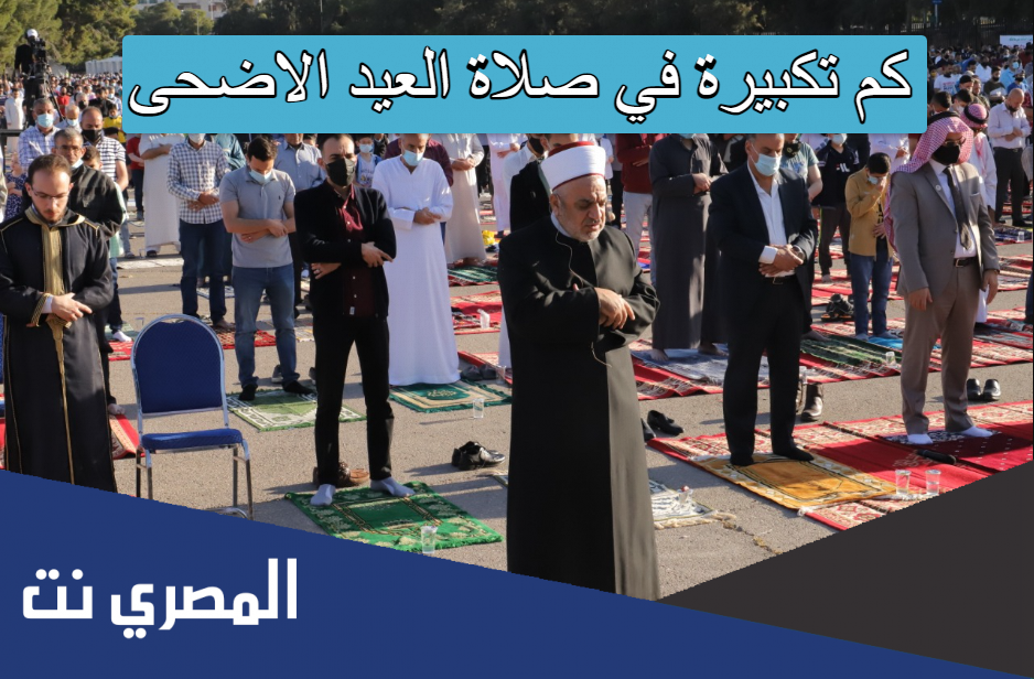 كم تكبيرة في صلاة العيد الاضحى