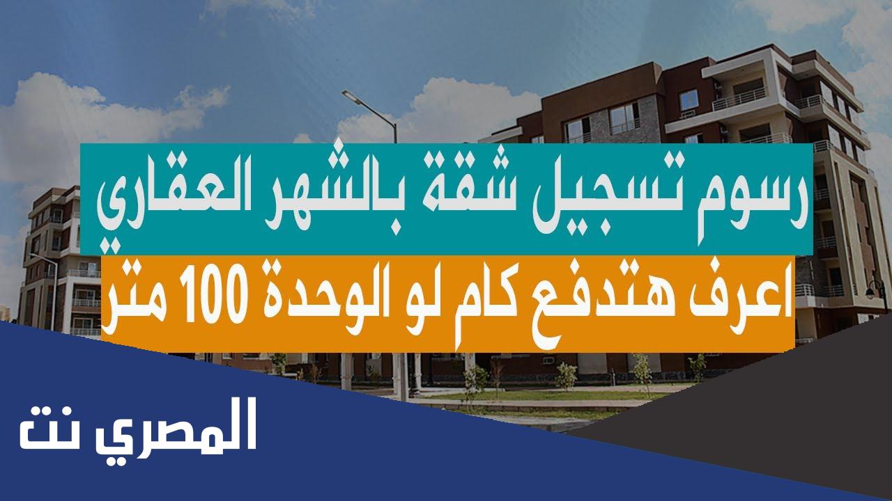 كم رسوم تسجيل شقة بالشهر العقاري 2022