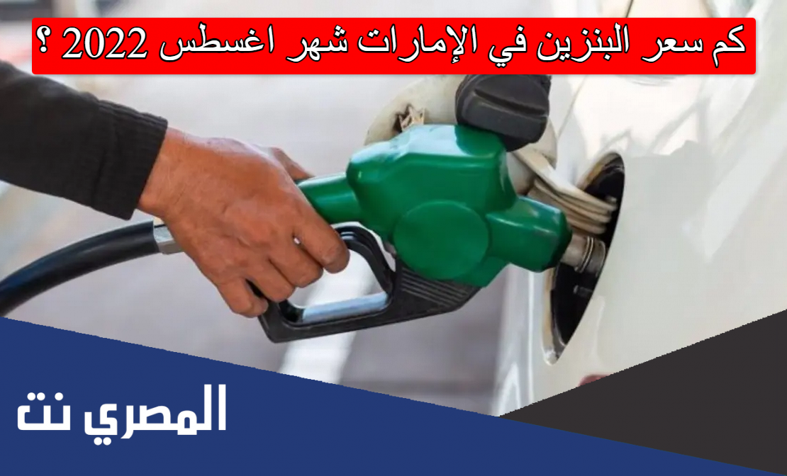 كم سعر البنزين في الإمارات شهر اغسطس 2022