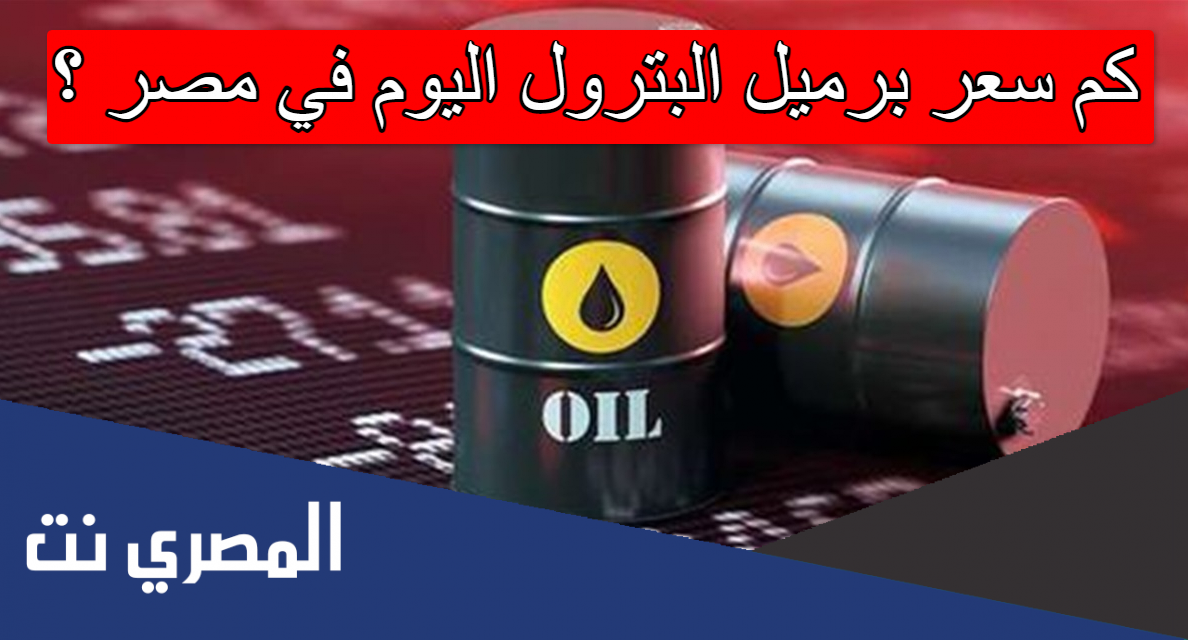 كم سعر برميل البترول اليوم في مصر